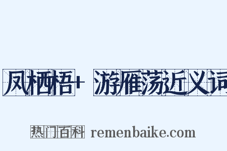 凤栖梧+游雁荡近义词是什么意思的图片